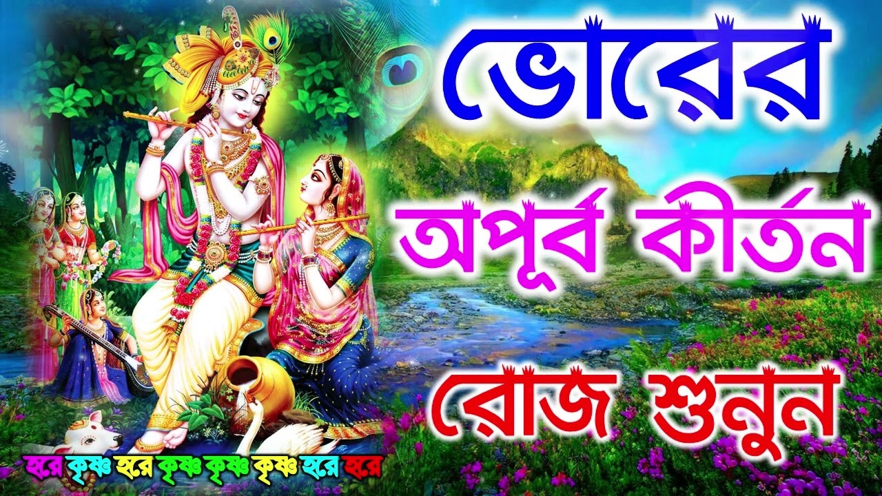 ভোরের অপূব কীর্তন | Hare Krishna Kirtan | মধুর হরিনাম | হরে কৃষ্ণ হরে রাম Maha Mantra Hare Krishna