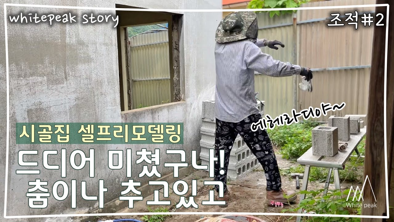 [WPS]Ep.21// 조적02//  직장인 부부의 시골집 셀프 리모델링 // 새마을주택 // 조적공사