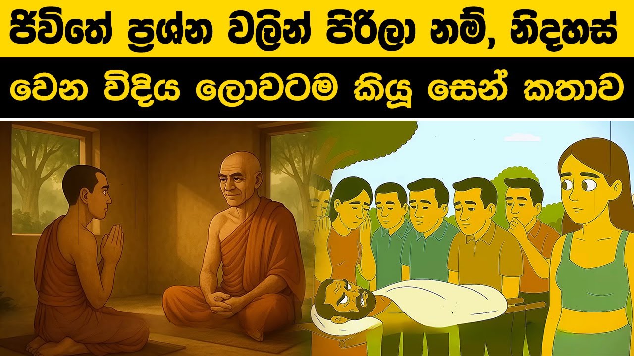ජිවිතේ ප්‍රශ්න වලින් පිරිලා නම්, නිදහස් වෙන විදිය ලොවටම කියූ ප්‍රසිද්ධ සෙන් කතාව