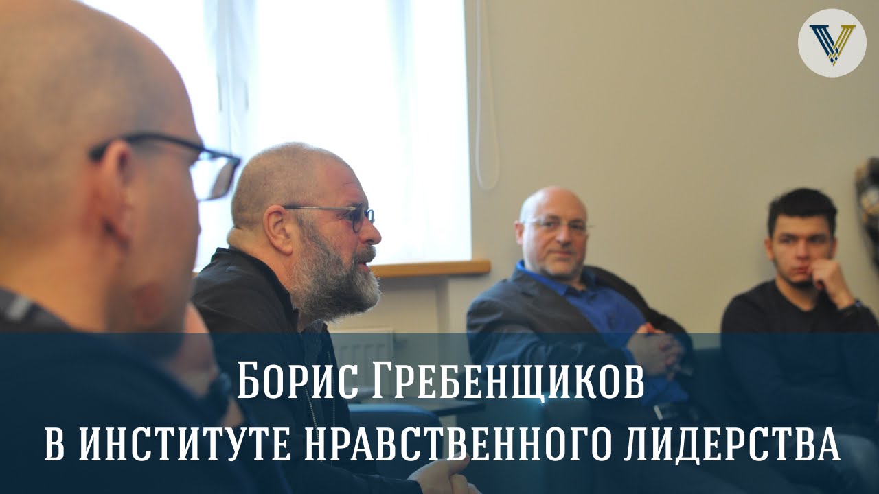 Борис Гребенщиков в Институте Нравственного Лидерства