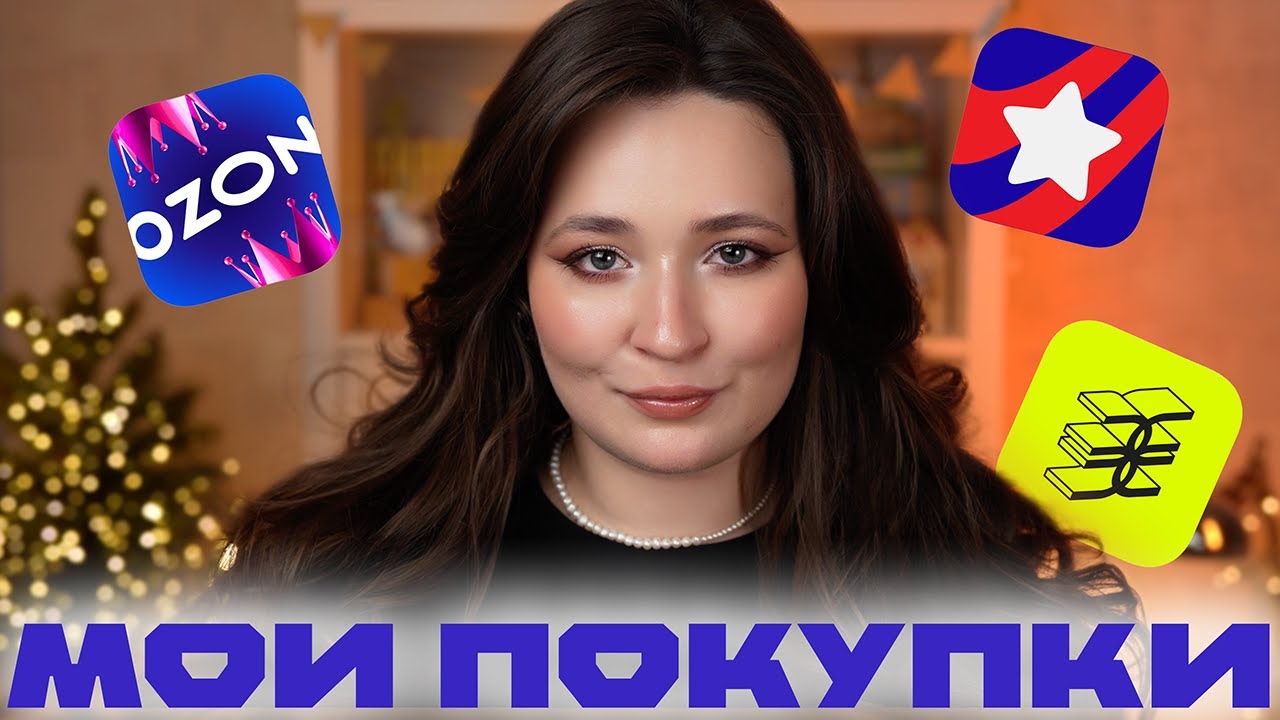 РАСПАКОВКА КОСМЕТИКИ ЗА ПОЛГОДА 📦 МОИ ПОКУПКИ