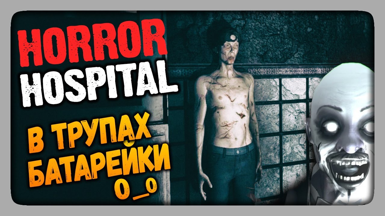 В ТРУПАХ БАТАРЕЙКИ! ✅ Horror Hospital Прохождение | Инди Хоррор