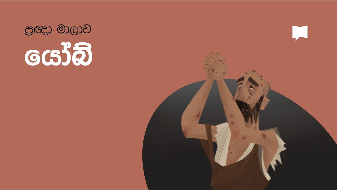 යෝබ්ගේ පොත  Book of Job