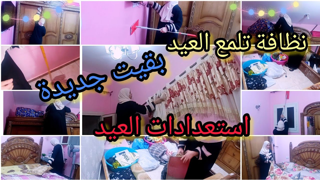 استقبال عيد الفطر بتنظيف عميق لغرفة النوم من الألف للياء✨