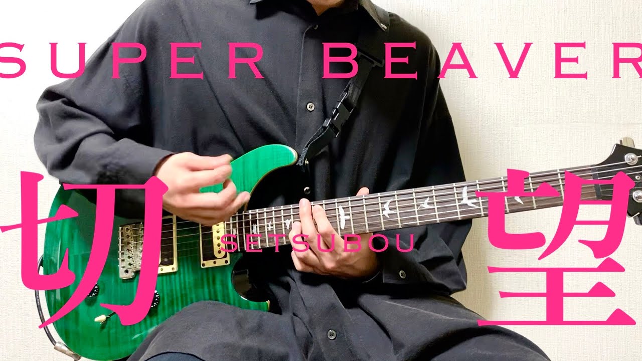 SUPER BEAVER - 切望【Guitar Cover】弾いてみた