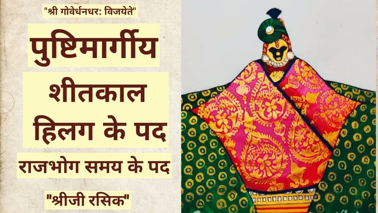 #शीतकाल हिलग के पद (Sheetkal hilag kirtan)#Sheetkal nitya pad kirtan#Vratcharya ke pad#