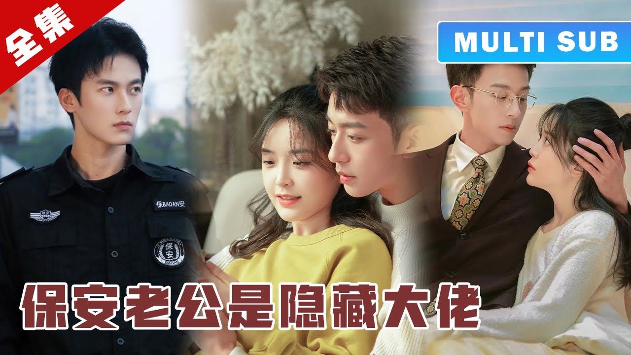 [MULTI SUB] 完整版：灰姑娘闪婚小保安，本以为要吃苦一辈子，不料她是掌管楚氏集团的亿万总裁！《突然降临的楚先生》#短劇 #甜寵 #穿越 #重生