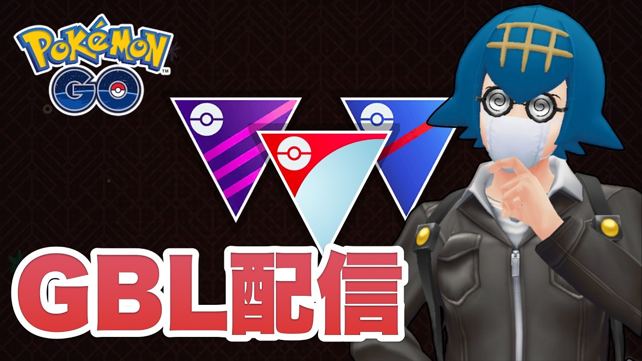 レートと時間を犠牲に強いパーティの法則を求める男のスーパーリーグ GBL配信 #ポケモンGO