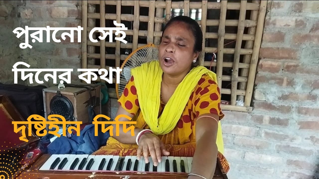 পুরানো সেই  দিনের কথা ll দৃষ্টি হীন দিদির গান  ll