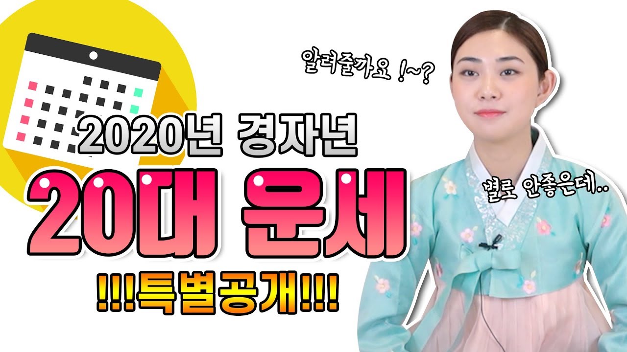 2020년 경자년 20대 운세 특별 공개합니다!!