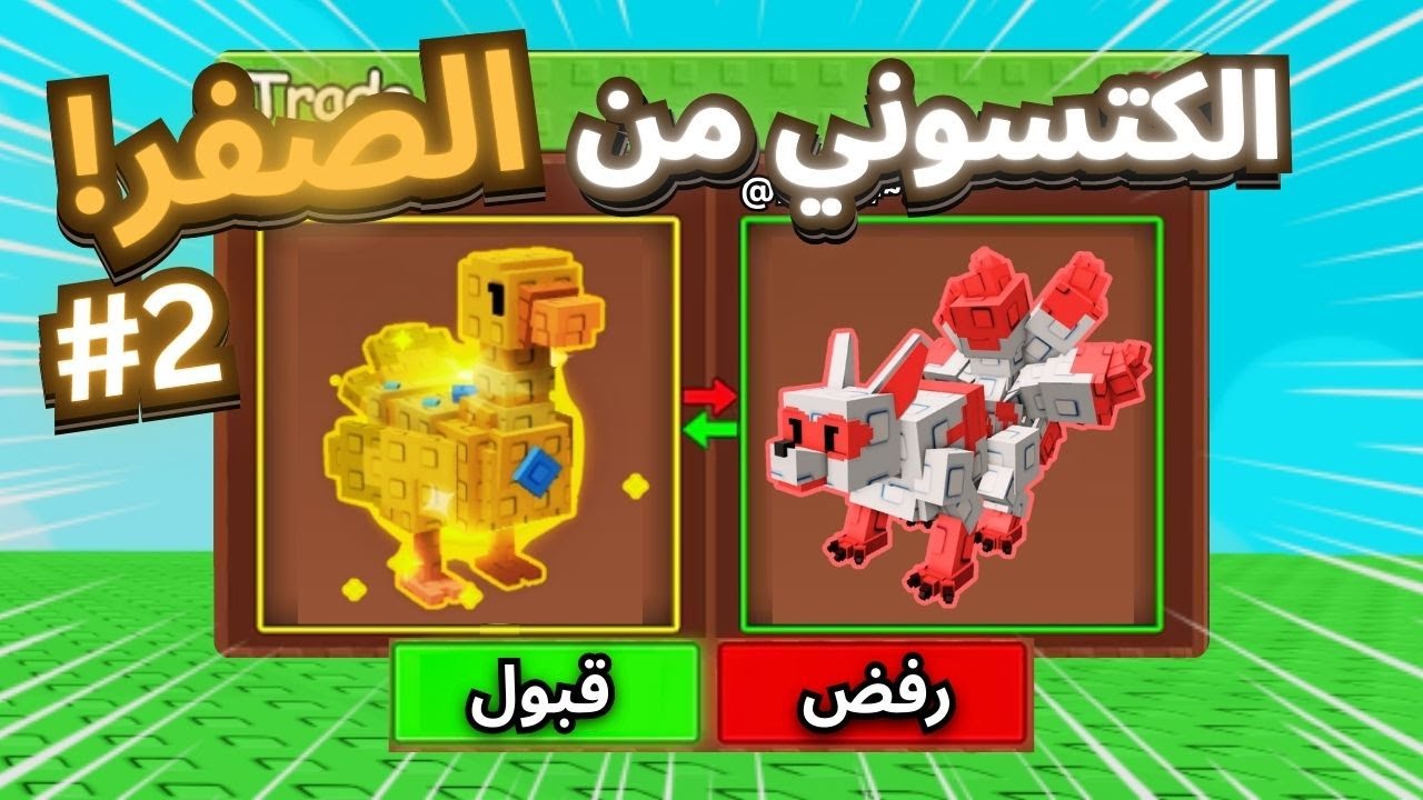 حاولت اجيب الكتسوني من الصفر الجزء الثاني 2#/ جبت البطه الذهبية!؟ | Grow A Garden