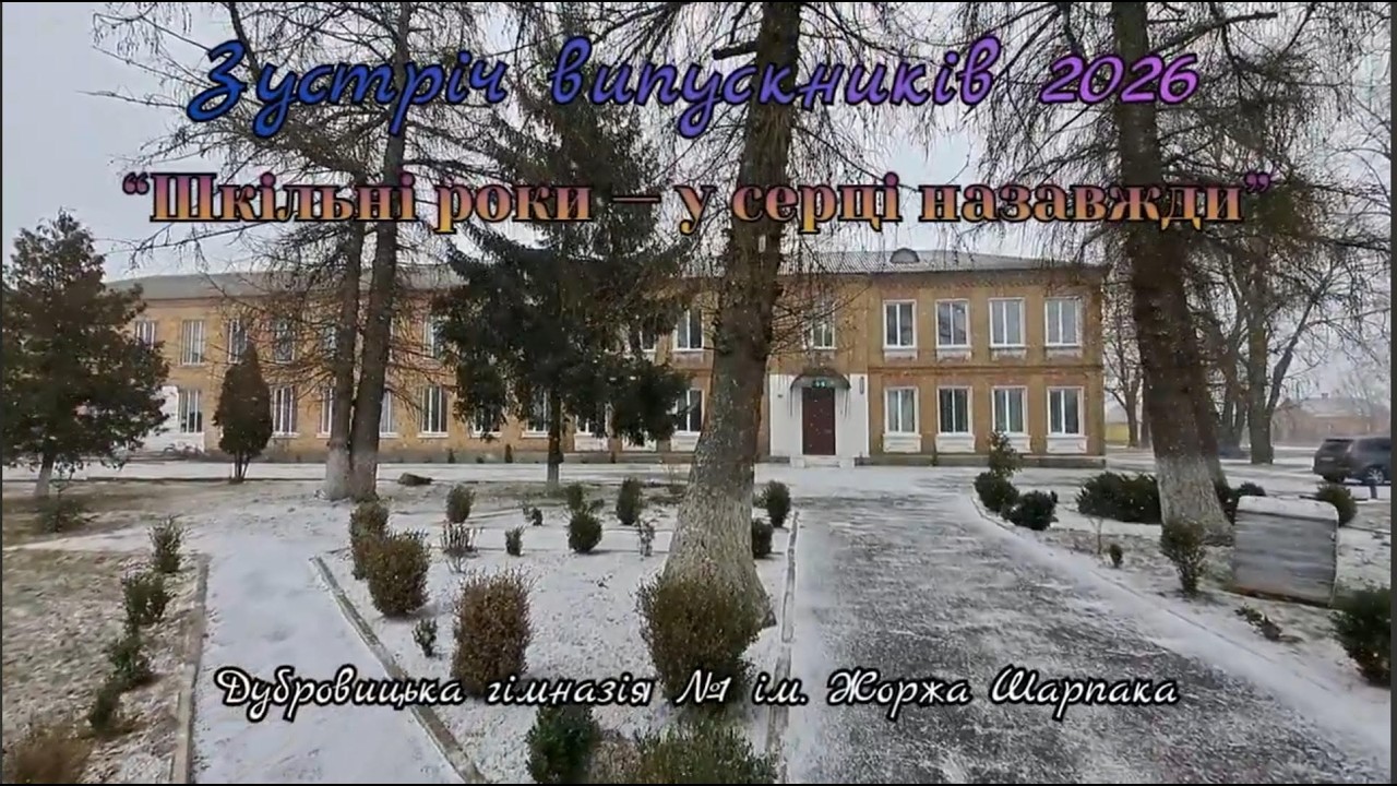 Зустріч випускників 2026