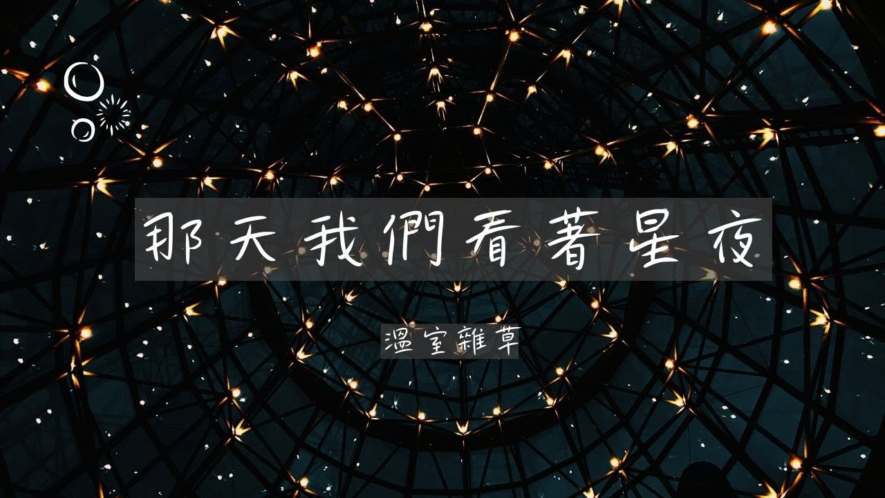 那天我們看著星夜 節奏吉他教學