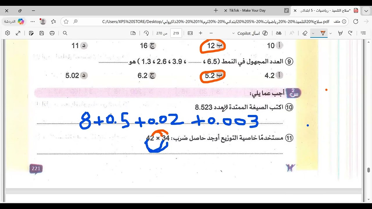حل امتحان محافظة الدقهلية  للصف الخامس الابتدائى الترم الأول مادة الرياضيات كتاب سلاح التلميذ 2026@
