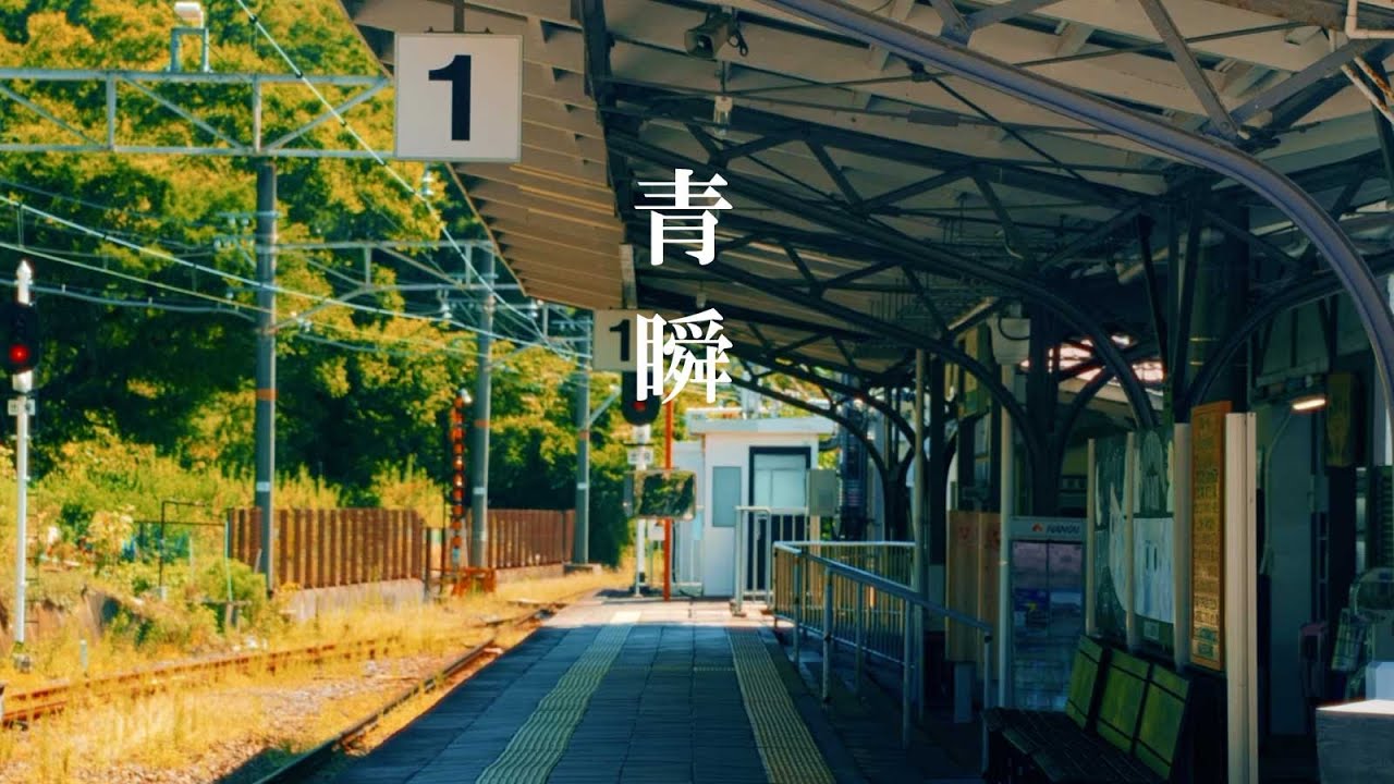 フリージアン「青瞬」Music Video