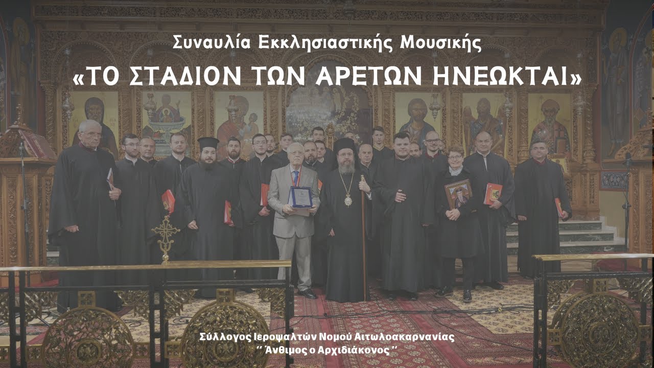 ΤΟ ΣΤΑΔΙΟΝ ΤΩΝ ΑΡΕΤΩΝ ΗΝΕΩΚΤΑΙ - ΣΥΛΛΟΓΟΣ ΙΕΡΟΨΑΛΤΩΝ ΝΟΜΟΥ ΑΙΤ/ΝΙΑΣ «ΑΝΘΙΜΟΣ Ο ΑΡΧΙΔΙΑΚΟΝΟΣ»