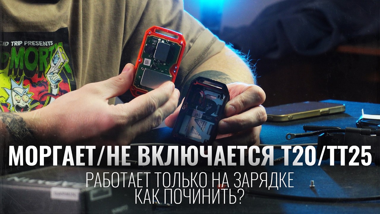 НЕ ВКЛЮЧАЕТСЯ/МОРГАЕТ Т20 и ТТ25 | Работает только на зарядке | Как починить?