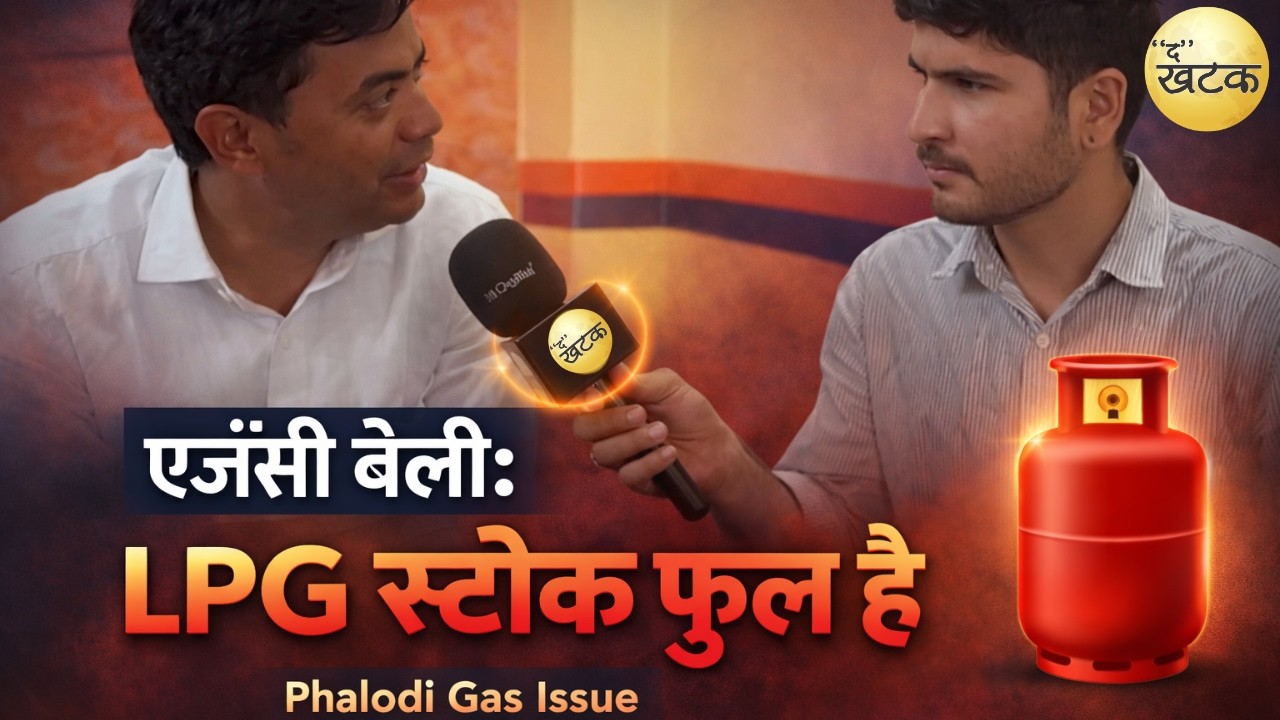 Phalodi: रामसापीर गैस एजेंसी संचालक बोले– LPG गैस फुल स्टॉक में, टेक्निकल इश्यू से हो रही दिक्कत