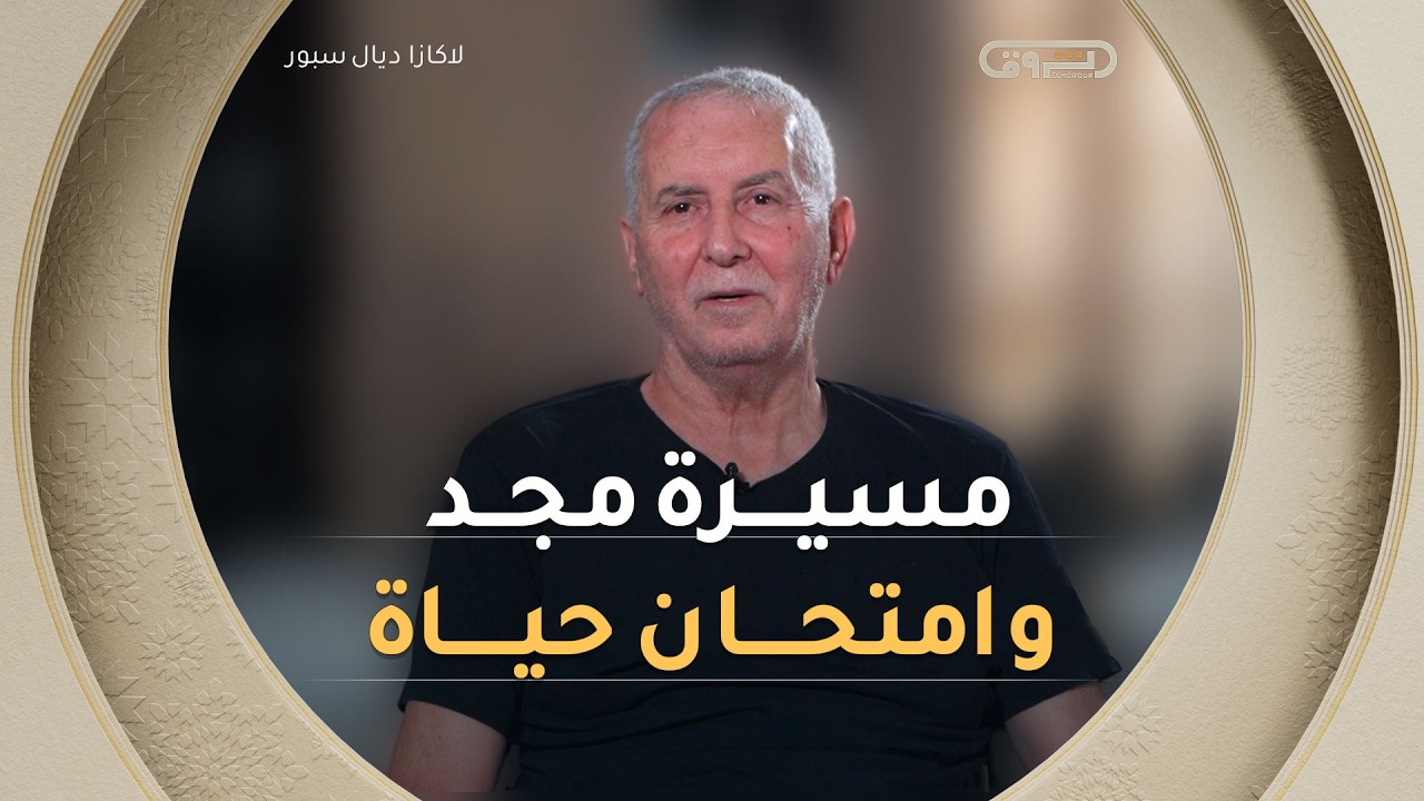 La casa ديال sport | الموسم السادس | سرار&hellip; مسيرة مجد وامتحان حياة