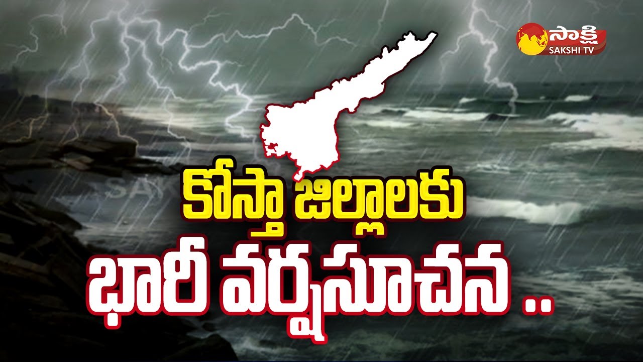 Heavy Rain Forecast for Coastal Districts in AP | Today Weather Report Visakhapatnam @SakshiTV