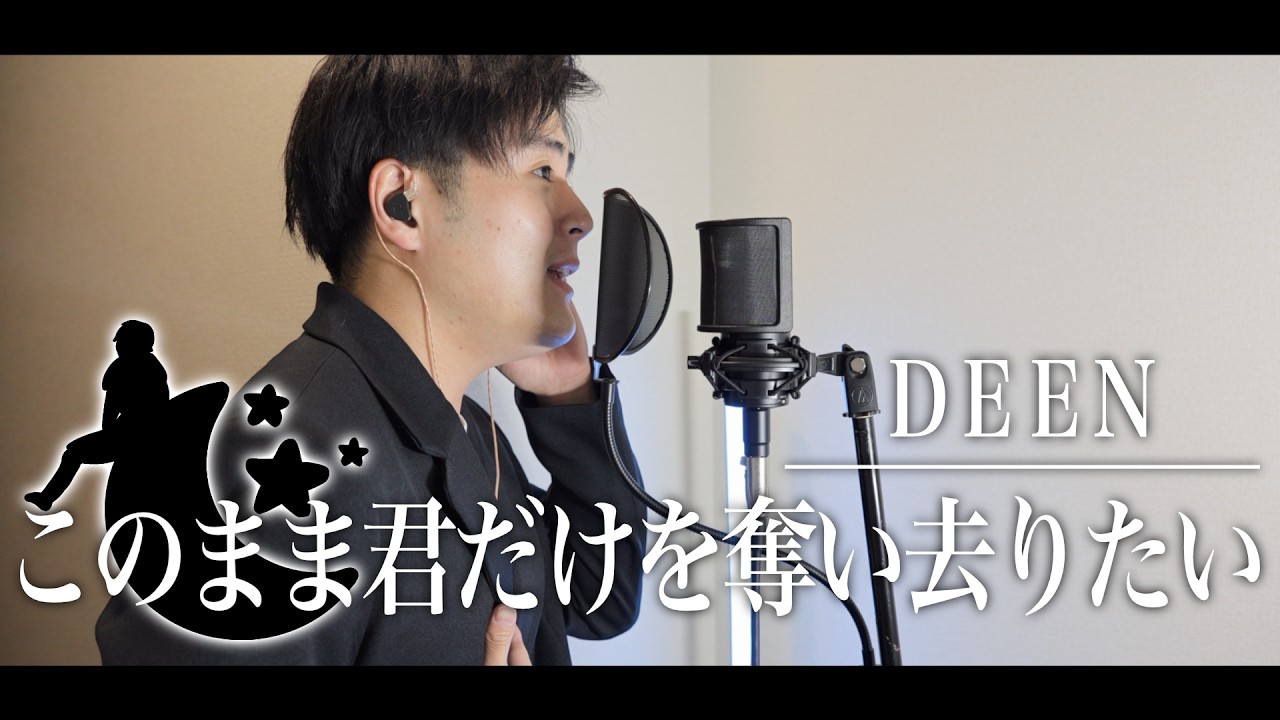 このまま君だけを奪い去りたい / DEEN（cover）りょうすけチャンネル【歌ってみた】