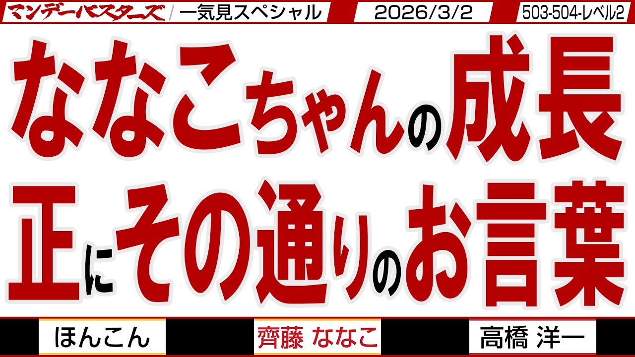 中東での勢力図が アラブ諸国・イスラエル対イランに / ななこちゃんの成長 正にその通りのお言葉 / マンデーバスターズがニュースを深堀の一気見版【文化人スペシャル】2026年3月2収録分
