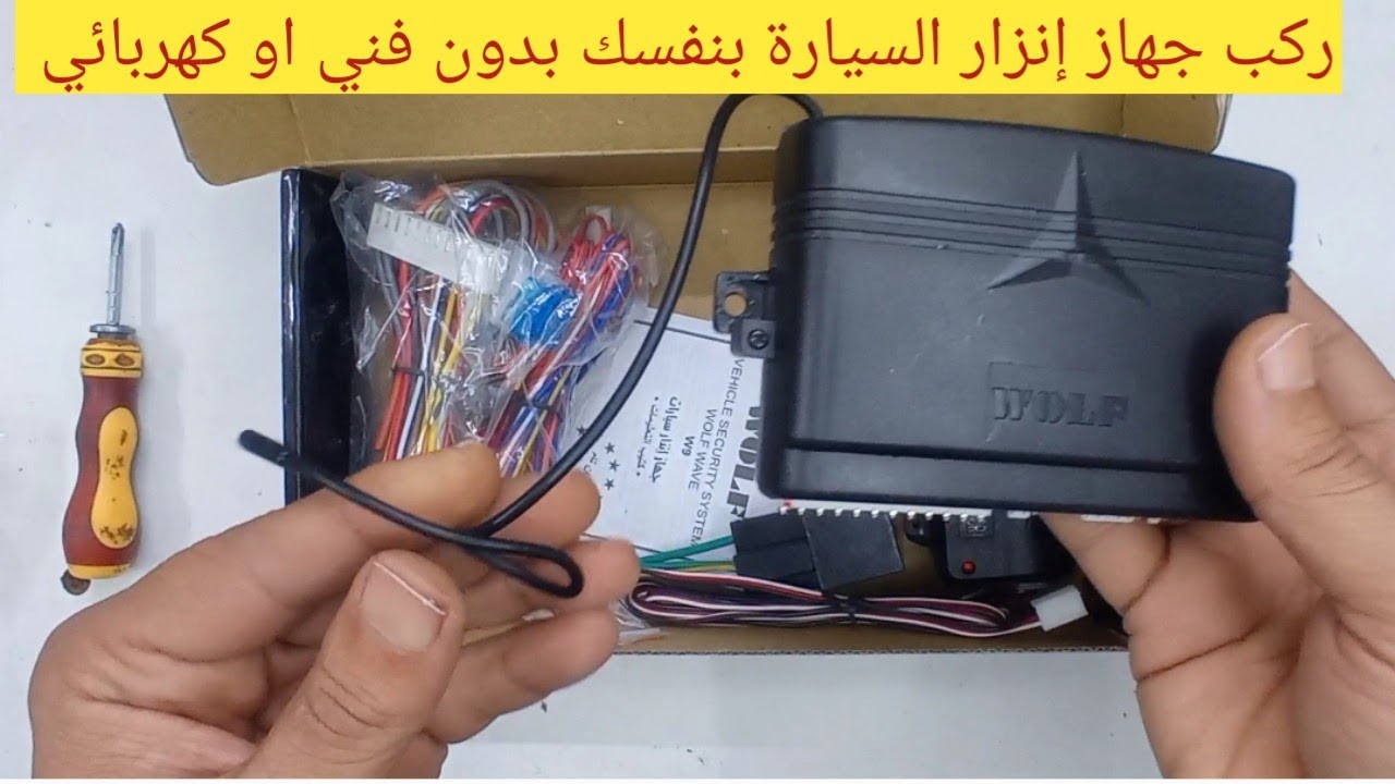 طريقه تركيب جهاز انذار السياره بنفسك وبدون الذهاب الى فني او كهربائي/كهرباء السيارات للمبتدئين