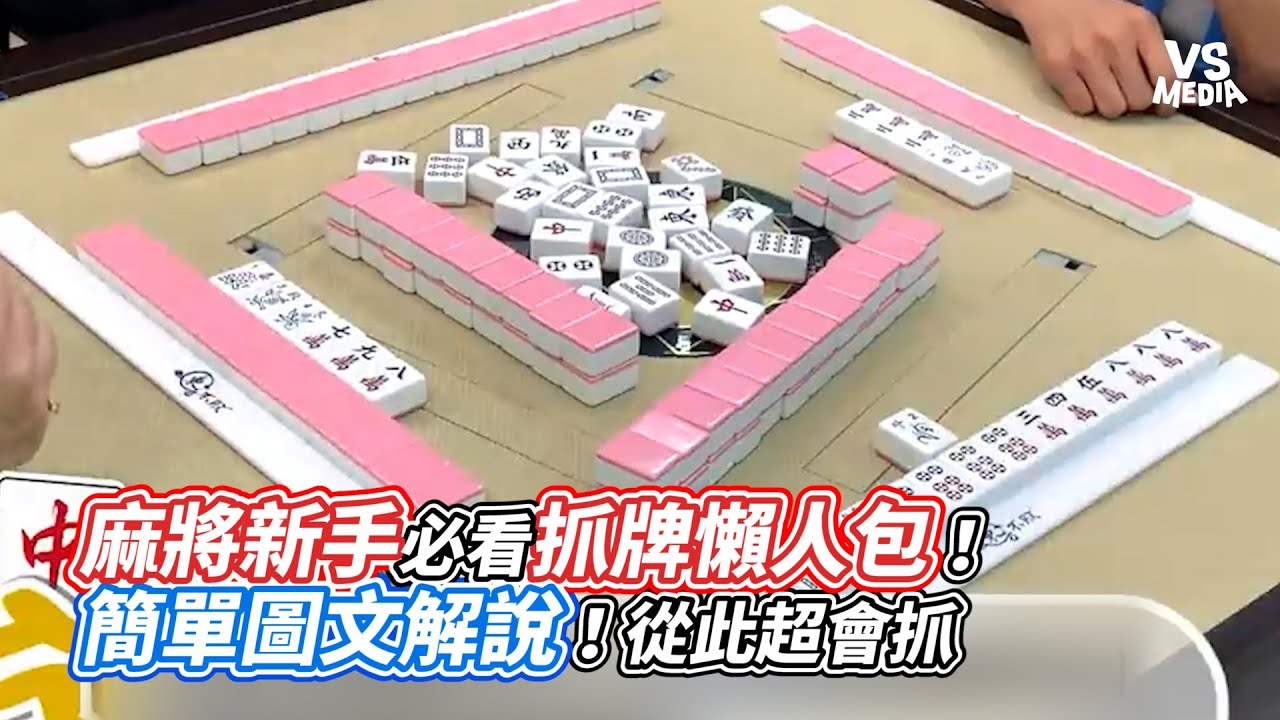 麻將新手必看抓牌懶人包！簡單圖文解說！從此超會抓｜VS MEDIAｘ @Wu_mahjong