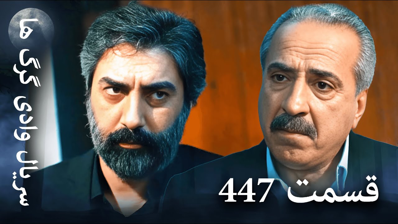 سریال وادی گرگ ها | 447. قسمت را تماشا کنید (Farsi Dubbed)