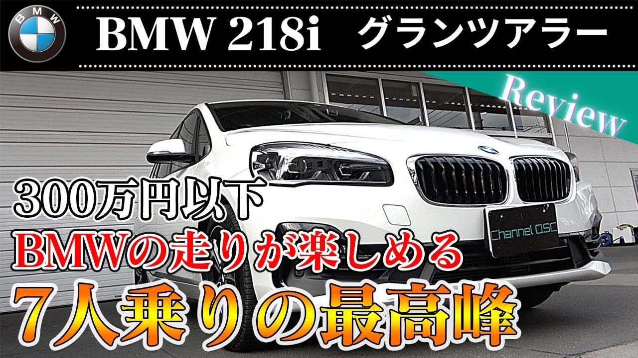 BMW 218i グランツアラー F46 DCT 現行のBMWはここまで進化した！手軽な値段で買えるファミリーユースカー【後編】