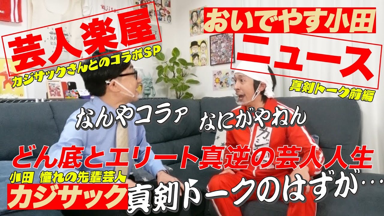 【エリート芸人からYouTuberへの転身！カジサックに突撃コラボ！-前半-】芸人楽屋ニュース #19