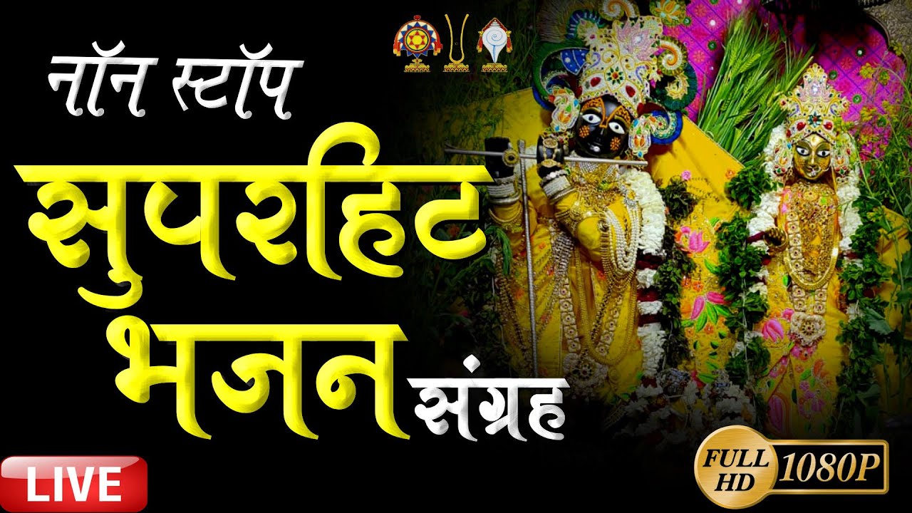 Non Stop Popular Bhajan Collection | Video Juke Box | By Shri Shreeji Maharaj | Shreeji Vandna