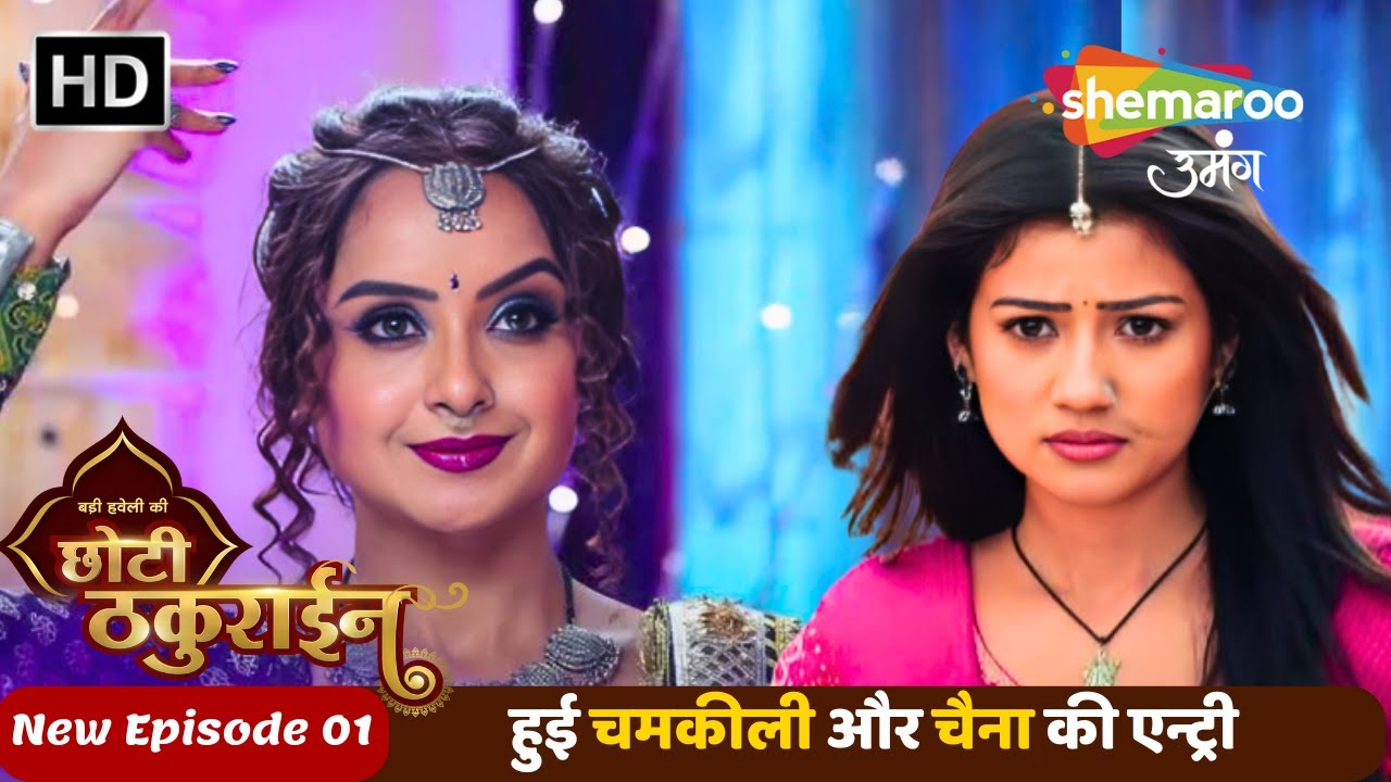 Badi Haveli Ki Chhoti Thakurain | New Episode 01 | हुई चमोली और चैना की Entry | Shemaroo Umang