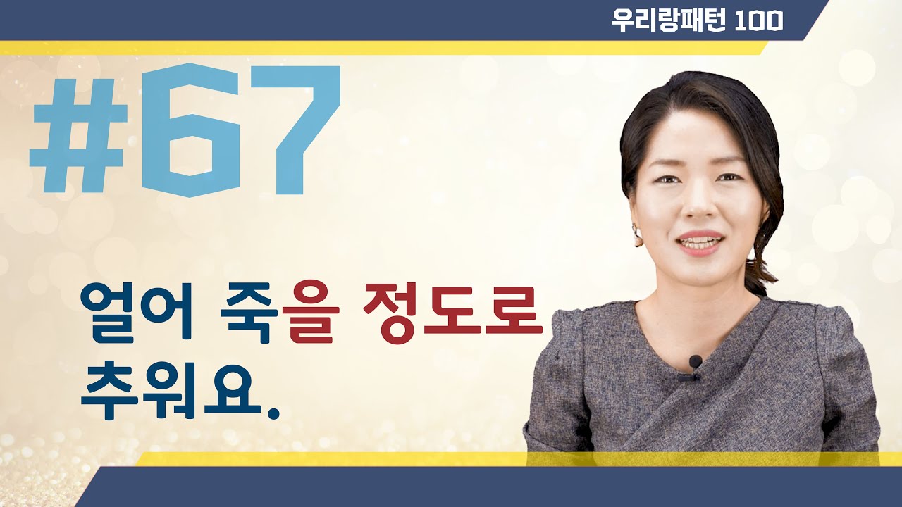 【TOPIK 합격 필수문법】 67. V-을 정도로 | Korean Grammar Lesson | 우리랑패턴100