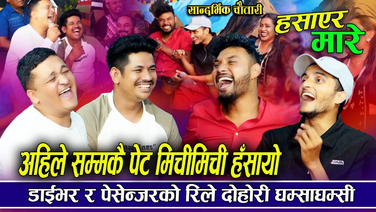 डाइभर र पेसेन्जरको घम्साघम्सी  रिले दोहोरी - पेट मिचीमिची हसायो। Sagar | Nabaraj  | Shankar
