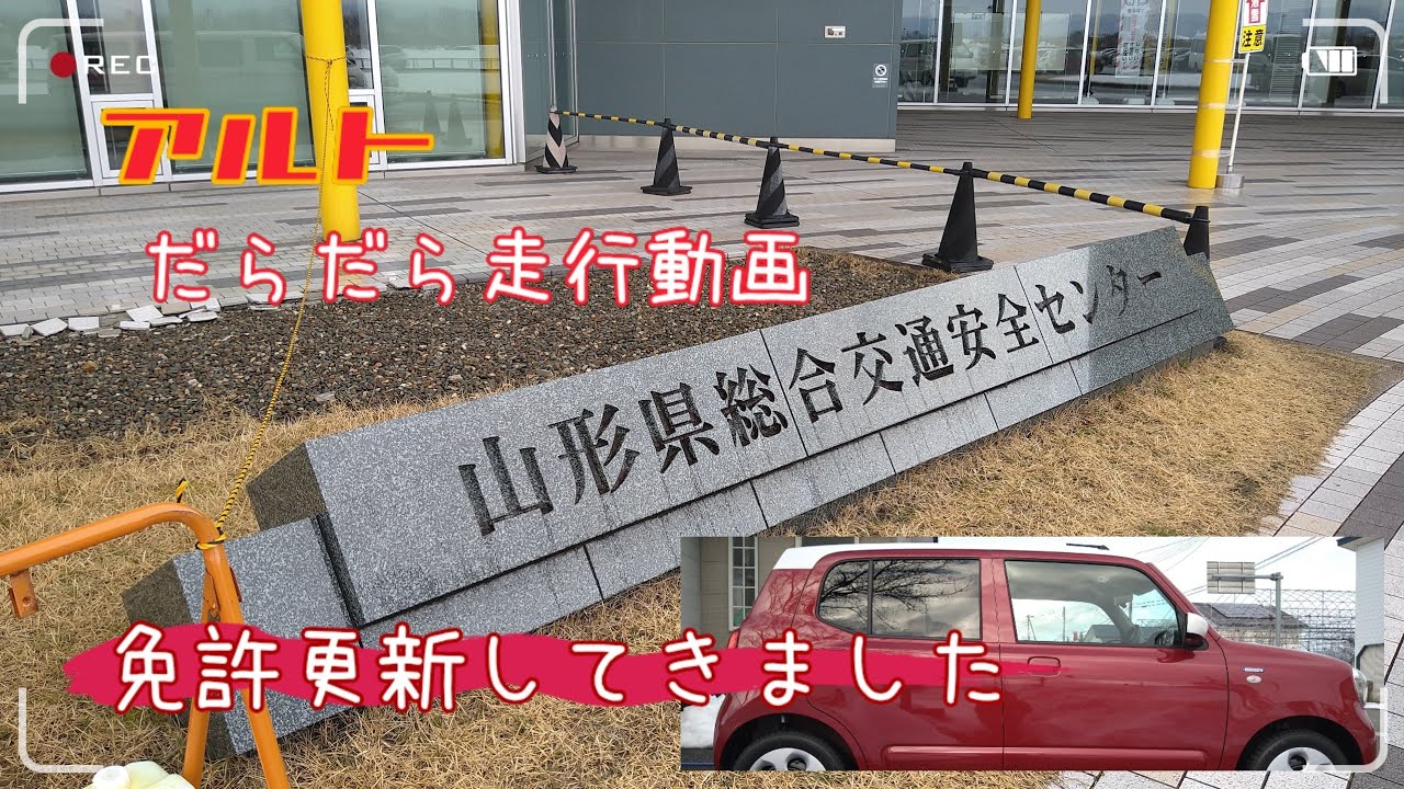 アルト　だらだら走行動画　#免許更新