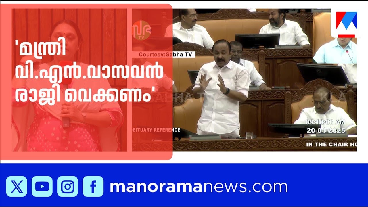 നിയമസഭയിൽ ബഹളം; വി.എൻ. വാസവൻ രാജി വെക്കണമെന്ന് പ്രതിപക്ഷം | Niyamasabha | Sabarimala