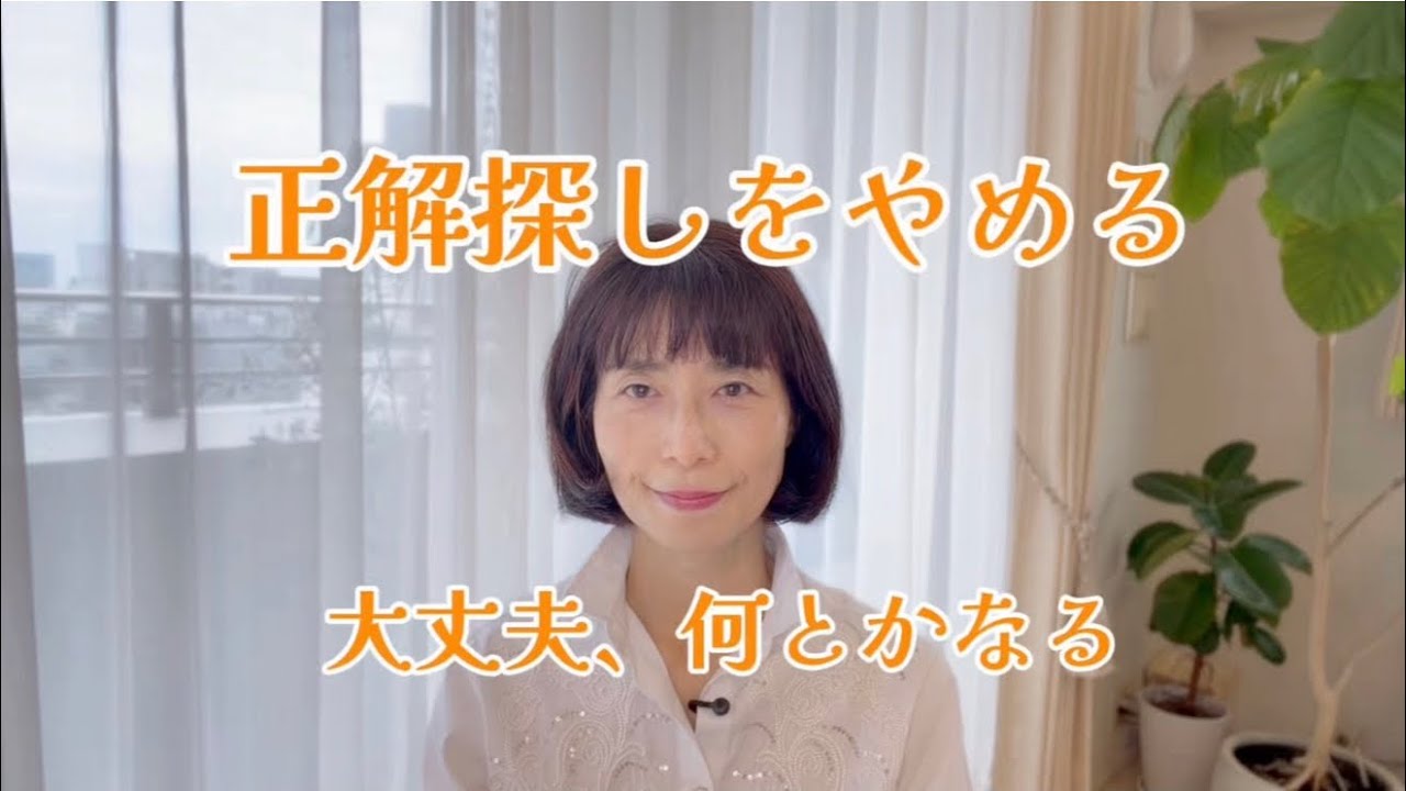正解探しをやめる