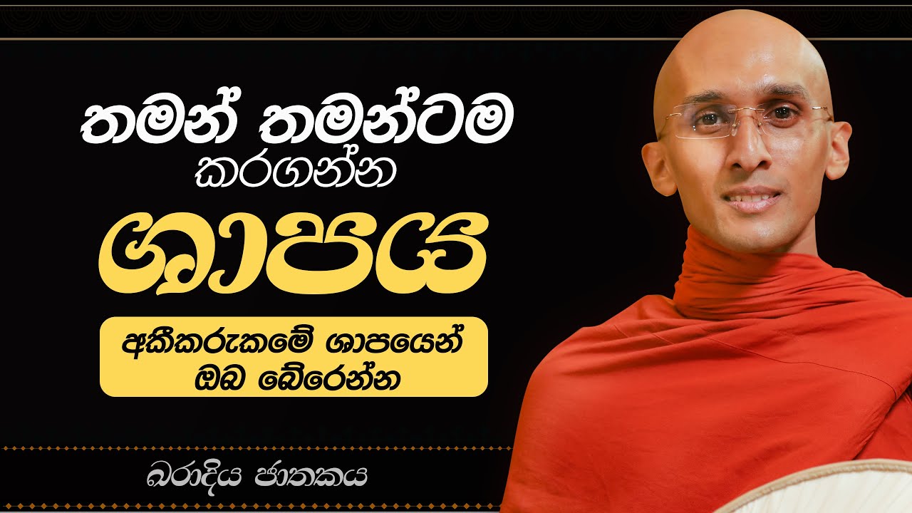 15. තමන් තමන්ටම කරගන්න ශාපය (අකීකරුකමේ ශාපයෙන් ඔබ බේරෙන්න) |  ඛරාදිය ජාතකය | 2023-05-17