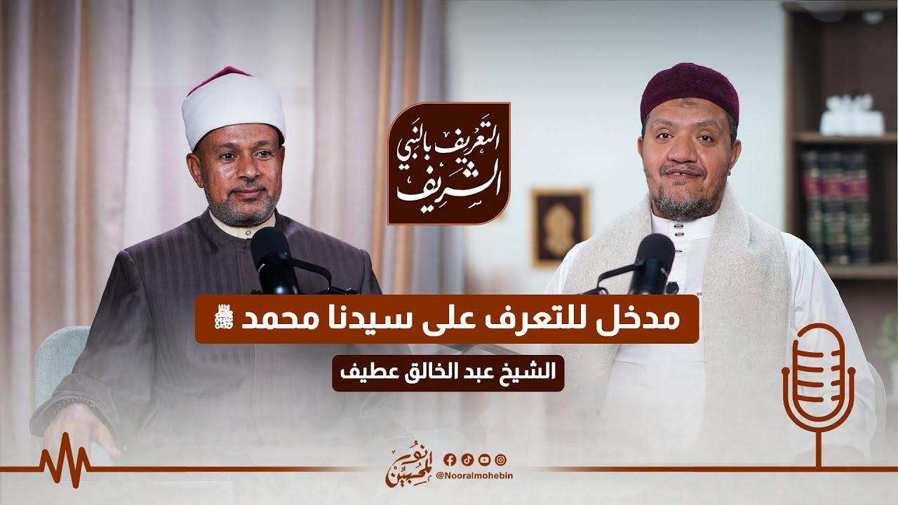 11 | مدخل للتعرف على سيدنا رسول الله ﷺ | #بودكاست التعريف بالنبي الشريف ﷺ