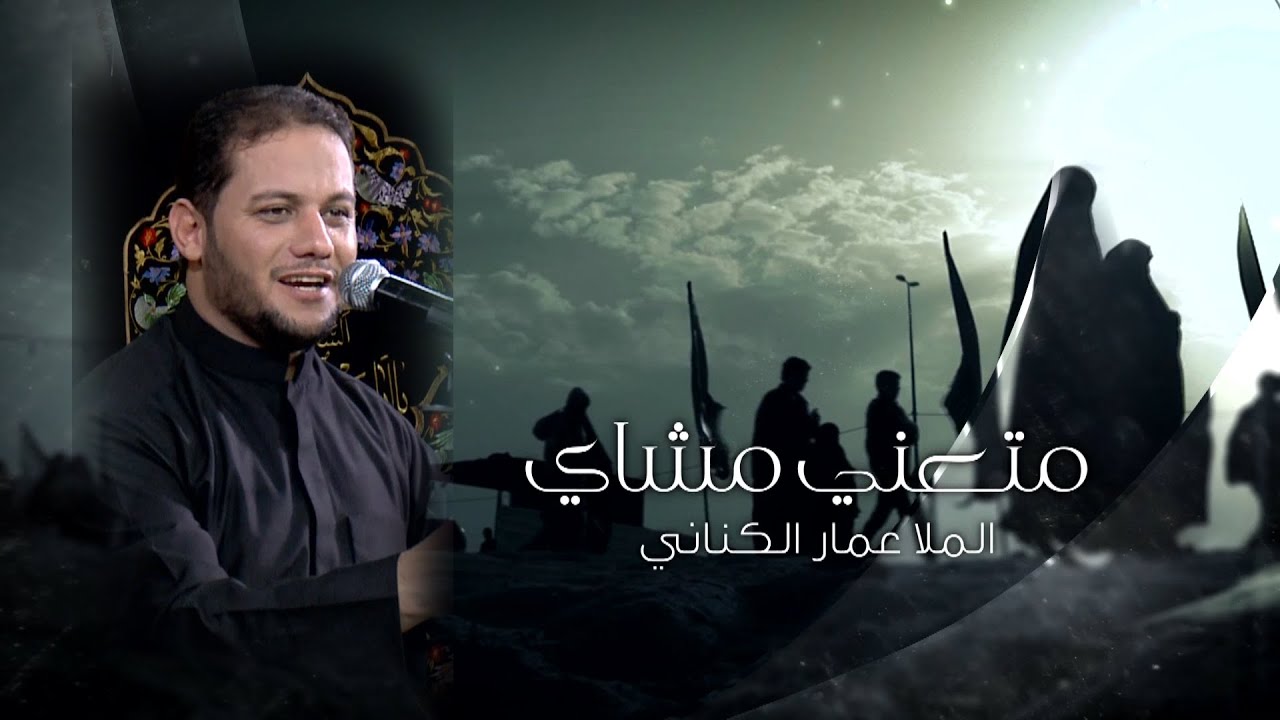 متعني مشاي | الملا عمار الكناني