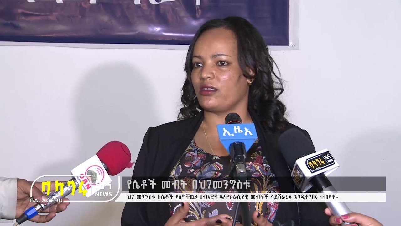 የሴቶች መብት በህገመንግስቱ