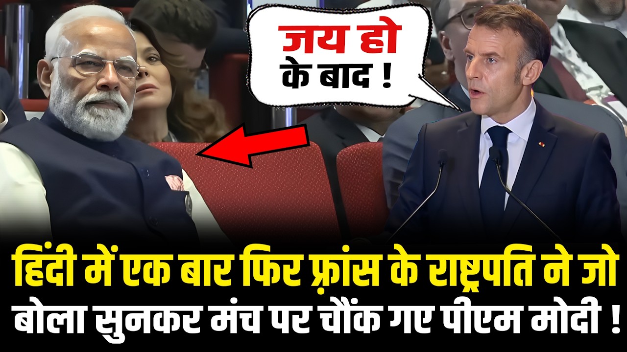PM Modi के सामने Hindi में एक बार फिर Emmanuel Macron ने बोल दी ऐसी बात भौचक्के रह गए सभी !
