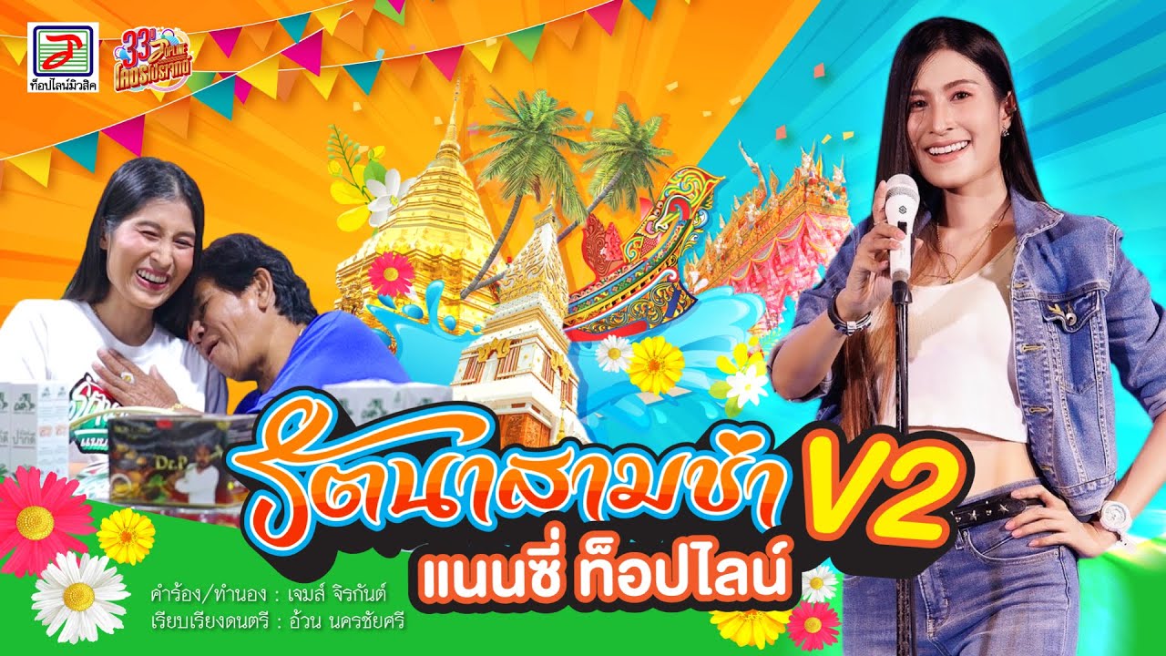 รัตนาสามช่าV2 - แนนซี่ ท็อปไลน์(กุหลาบ ร้อยรัศมี) feat. ป้ารัตนา [OFFICIAL MV]