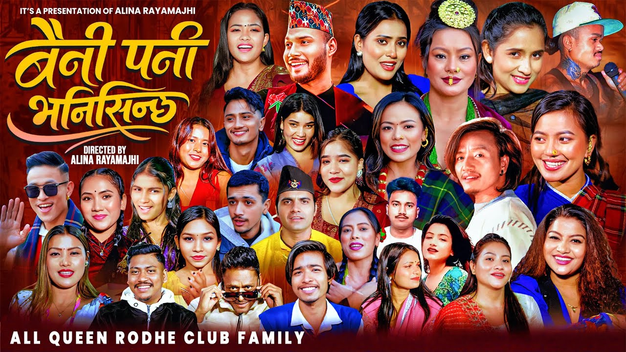 Baini Pani Bhanisinchha • बैनी पनी भनिसिन्छ • Queen Rodhi Club Family • New Nepali Song 2026