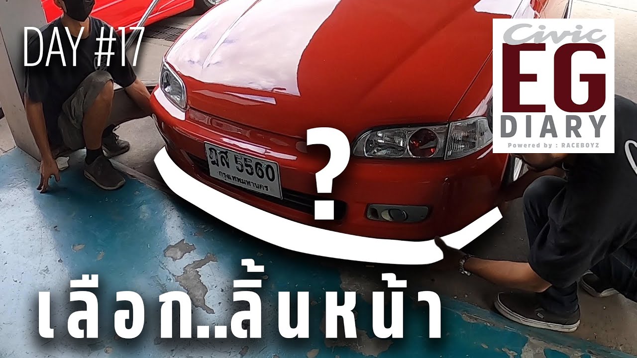 ใส่ลิ้นหน้าอะไรดี?  - Civic EG Diary - Day 17 // By : @squad accessories for cars