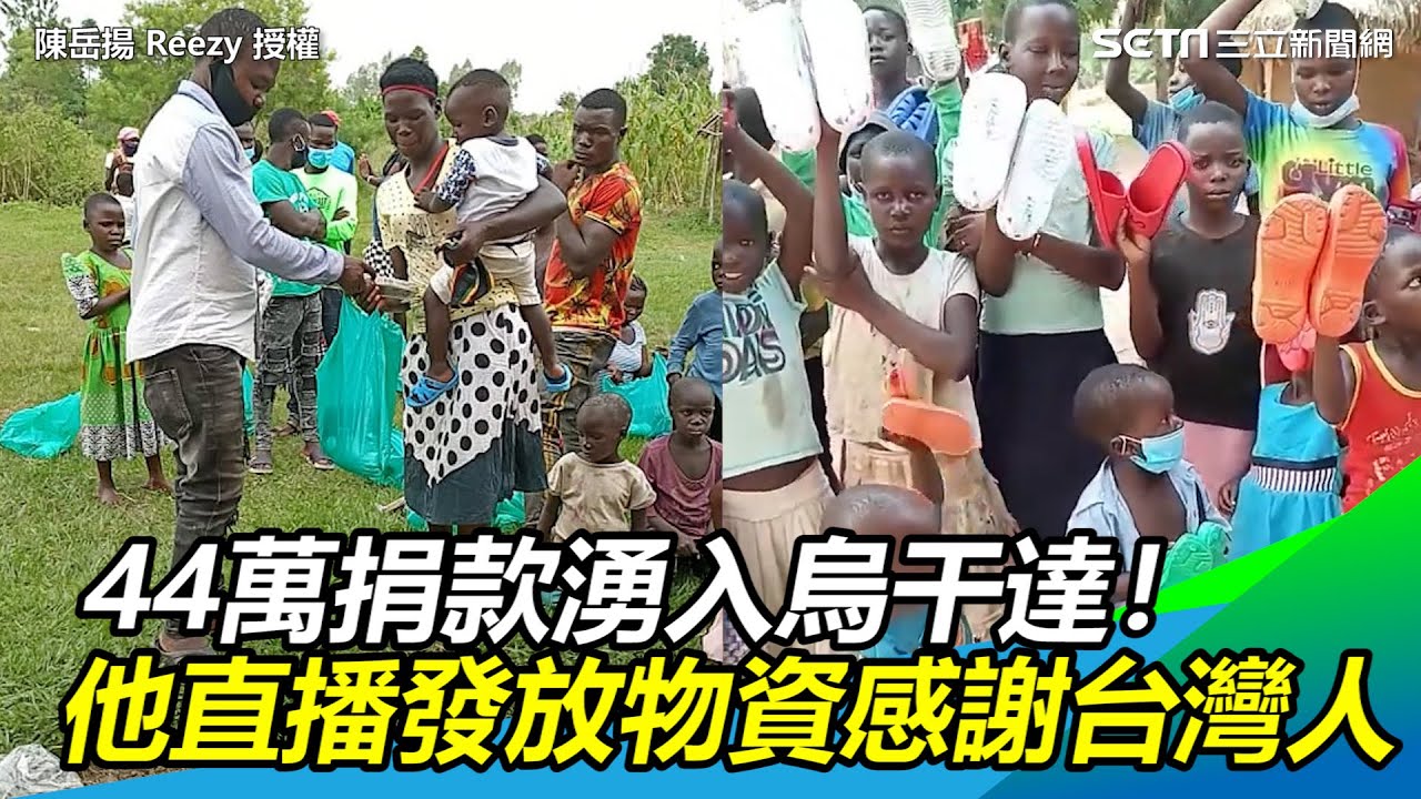 44萬捐款湧入烏干達！他直播「發放物資」場面感謝台灣人｜三立新聞網 SETN.com