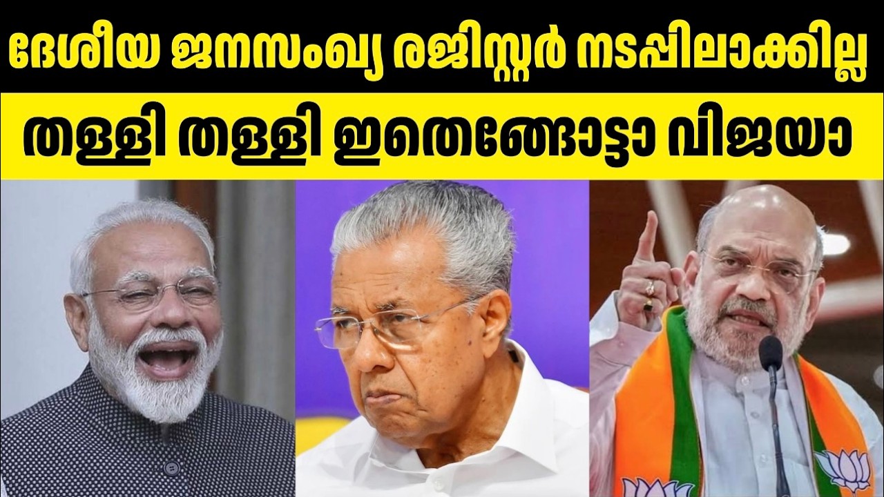 ദേശീയ ജനസംഖ്യ രജിസ്റ്റർ നടപ്പിലാക്കില്ല തള്ളി തള്ളി ഇതെങ്ങോട്ടാ വിജയാ  ? #lensmalayalam #npr