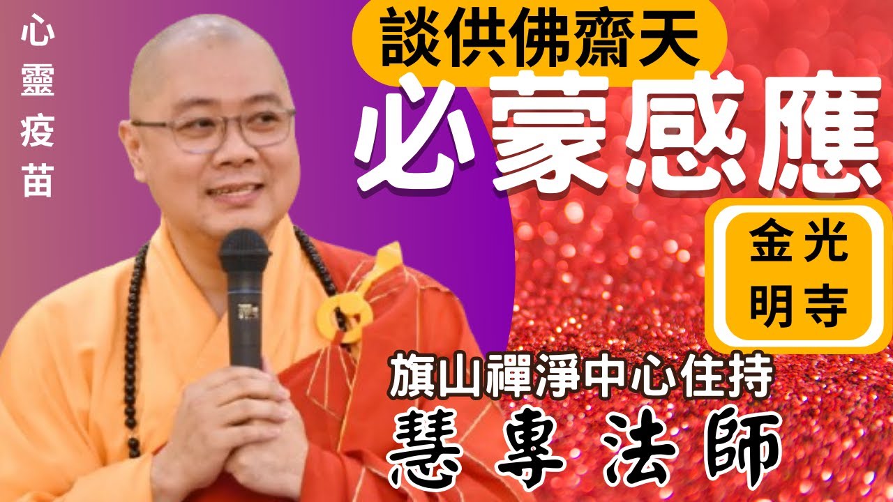 必蒙感應 慧專法師開示 齋天法會的意義是什麼？ 它與民間信仰的拜天公有何不同？ 佛教如何看待福報？ 佛光山金光明寺，金光明寺，佛光山旗山禪淨中心，國際佛光會中華總會，供佛齋天。影片：易翰/字幕：雅雲