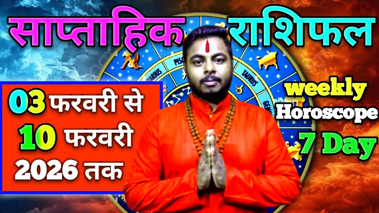 🤑 बड़ी खुशखबरी | 3 से 10 फरवरी की भविष्यवाणी SAPTAHIK RASHIFAL 💰 किस्मत चमक जाएगी | Weekly Horoscope